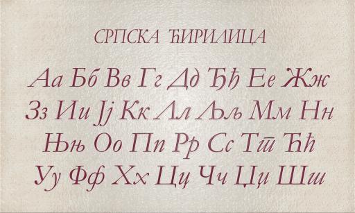 cirill abece
